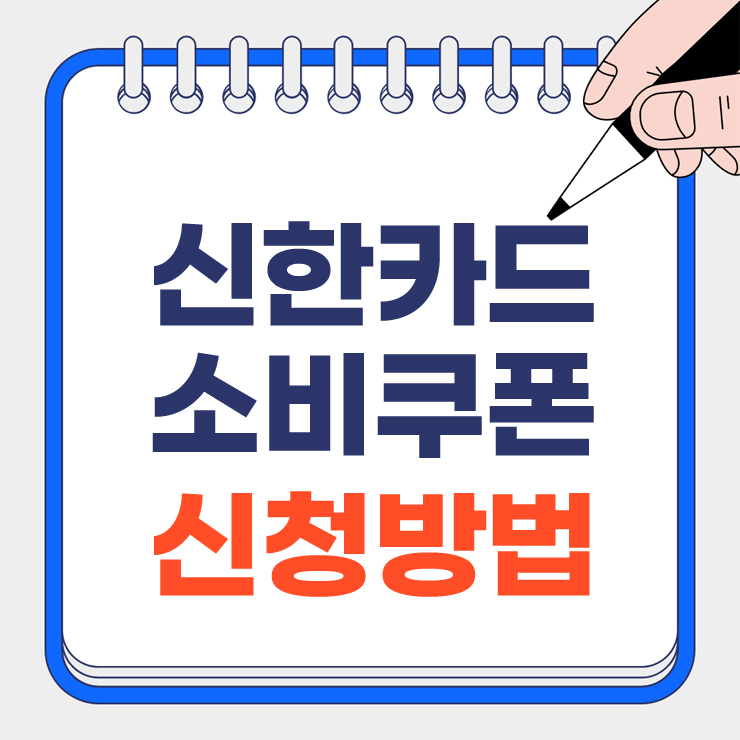 신한카드 소비쿠폰 안내 표지