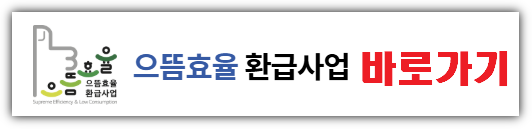 으뜸효율 가전제품 환급 신청 바로가기
