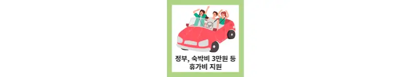 정부&#44; 숙박비 3만원 등 휴가비 지원