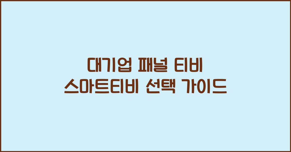 대기업 패널 티비 스마트티비