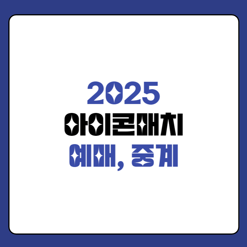 2025-아이콘매치-예매-대표-사진