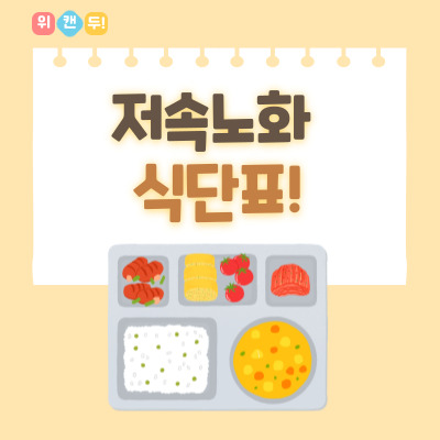 저속노화식단표 다운로드