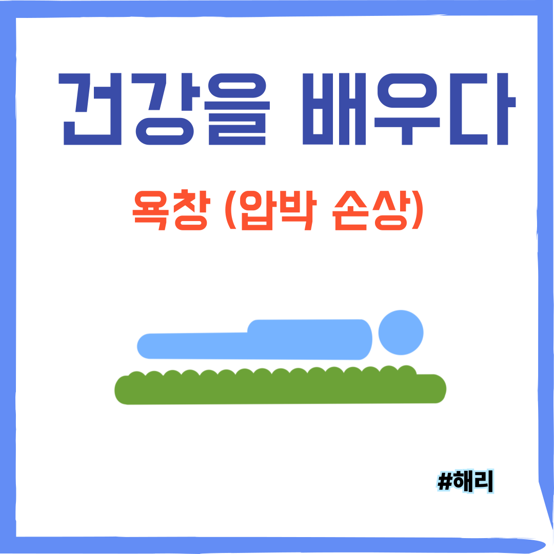 장기간 누운 자세를 유지하는 어르신들에게서 잘 발생하는 욕창