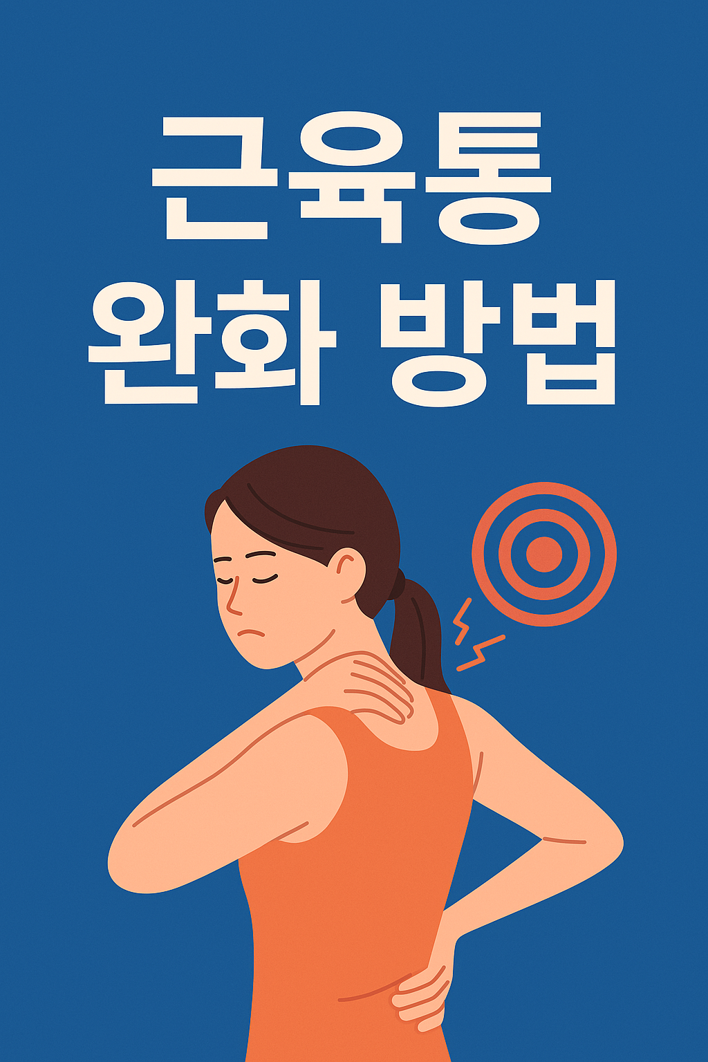 근육통 관련사진