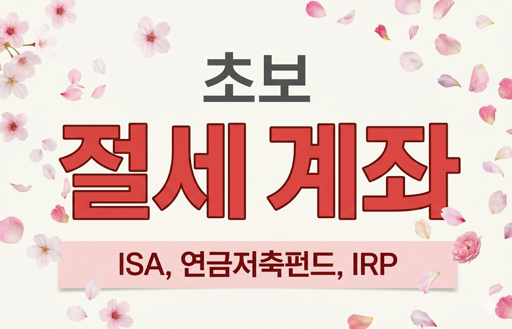 2026 ISA vs IRP vs 연금저축 완벽 비교 ❘ 세액공제·비과세·장단점 한눈에 정리
