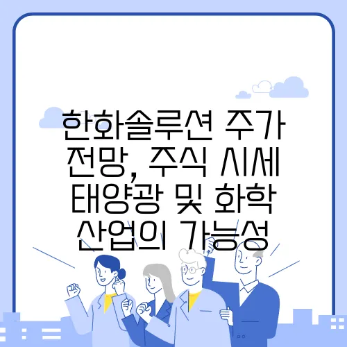 한화솔루션 주가 전망, 주식 시세 태양광 및 화학 산업의 가능성