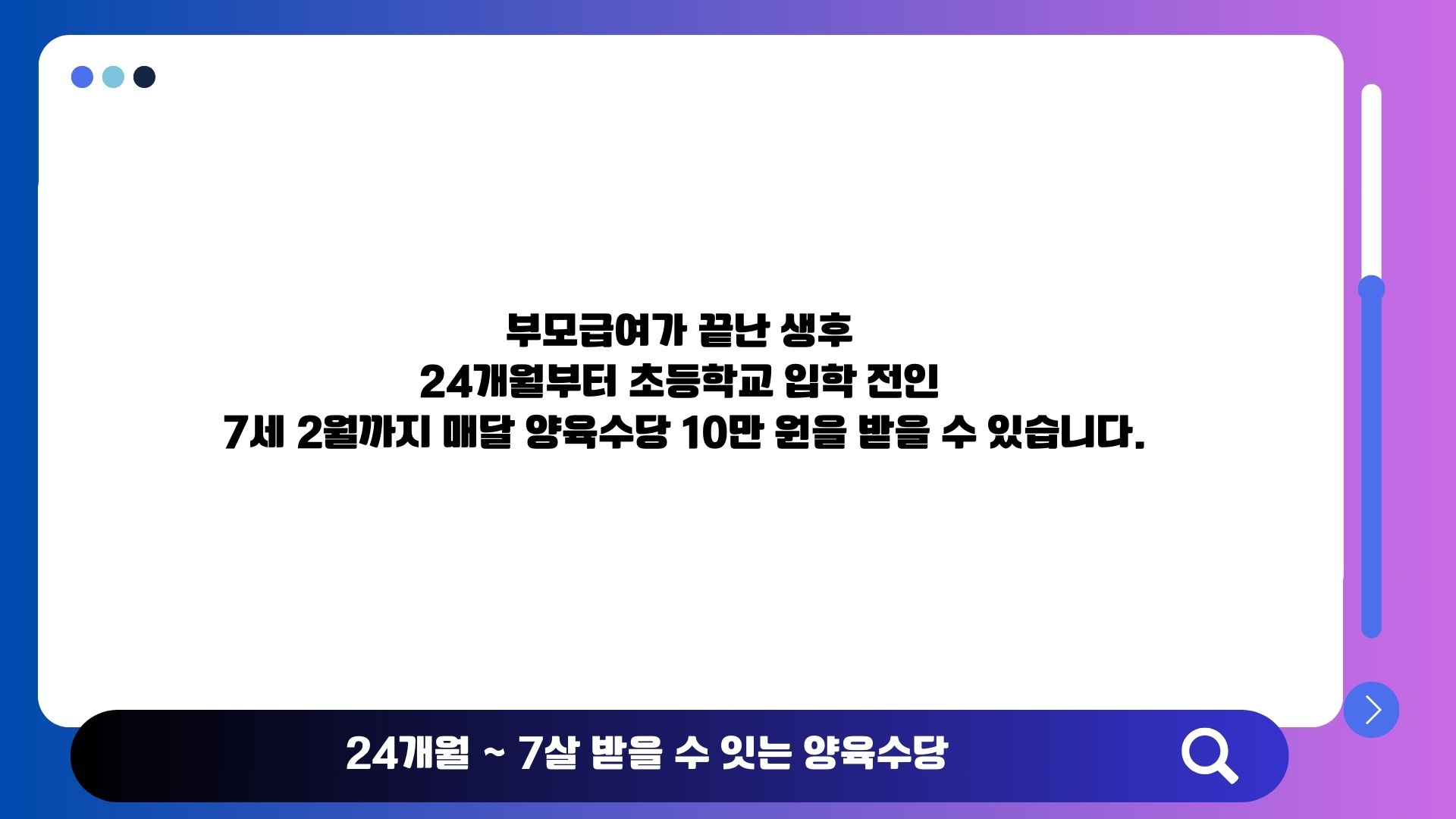 가정양육수당 지급 구간(24개월~취학 전) 안내 이미지