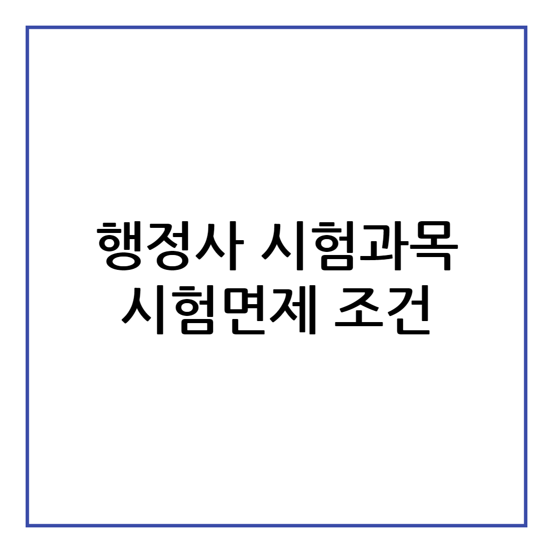 행정사 시험과목