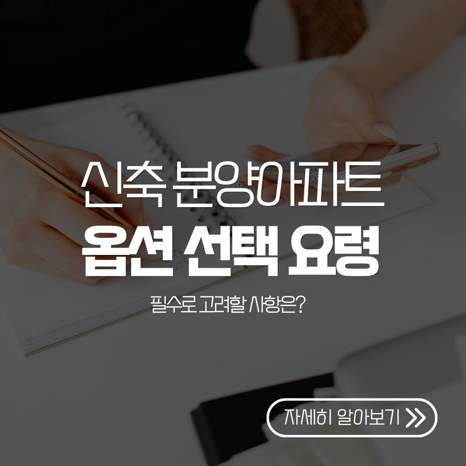 신축 분양아파트 옵션 선택 요령