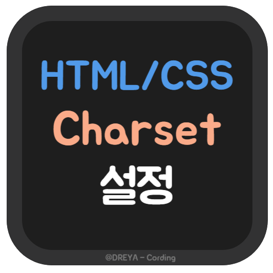 HTML, CSS 에서의 문자셋 설정 charset, UTF-8