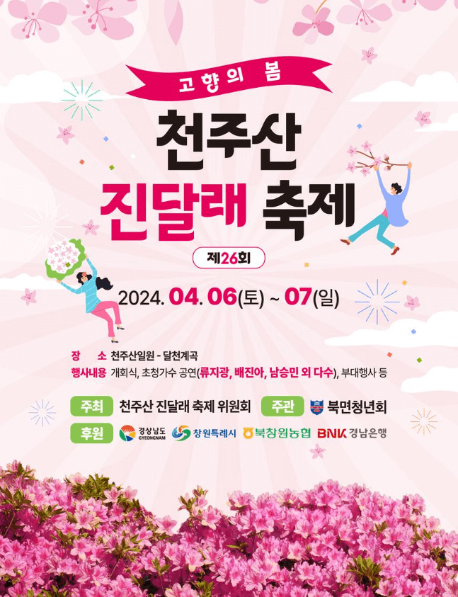 천주산 진달래 축제