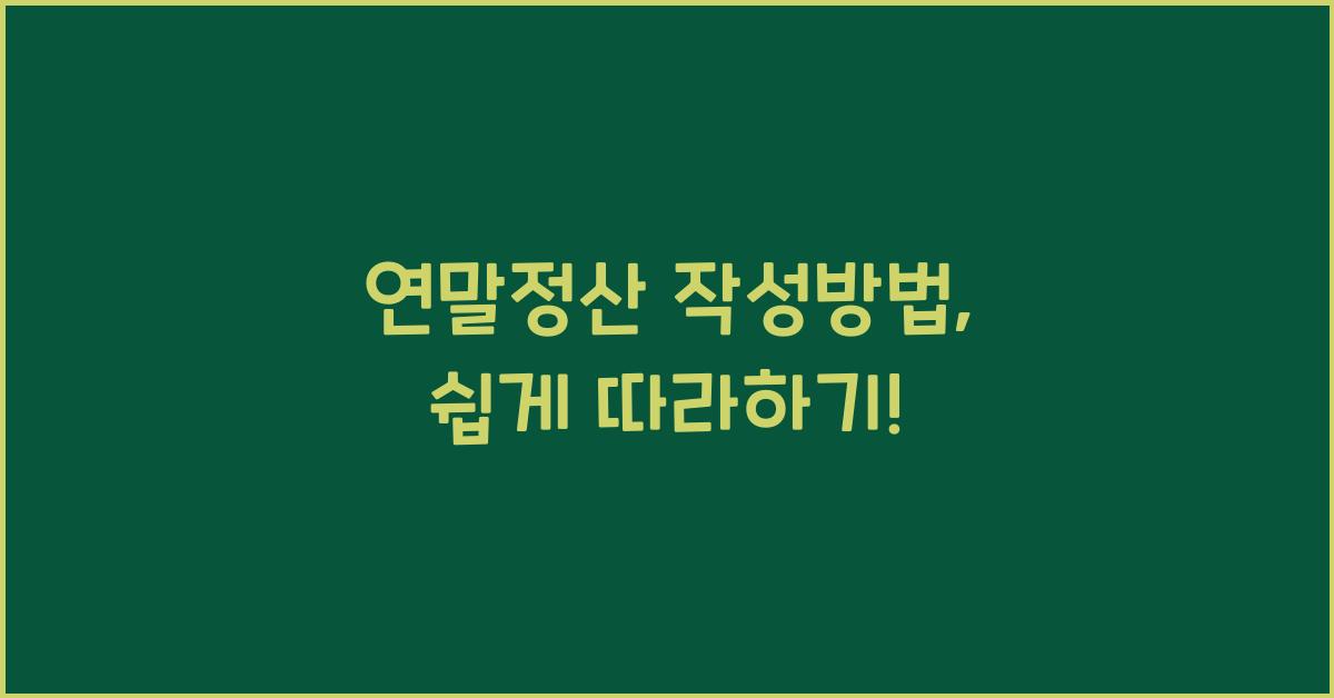 연말정산 작성방법