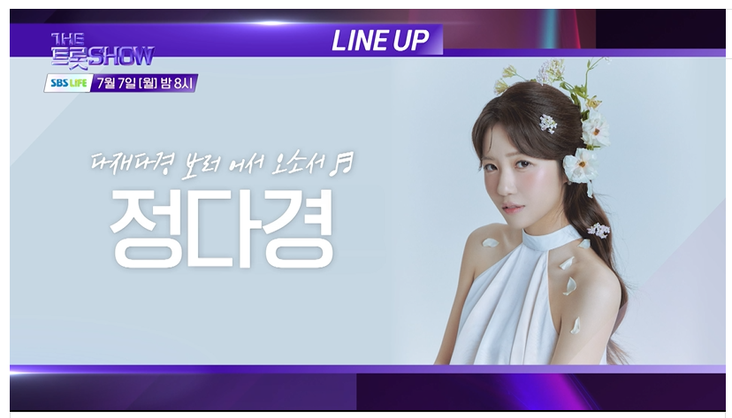 7월7일 더 트롯쇼 라인업 생방송 시청 투표 안내