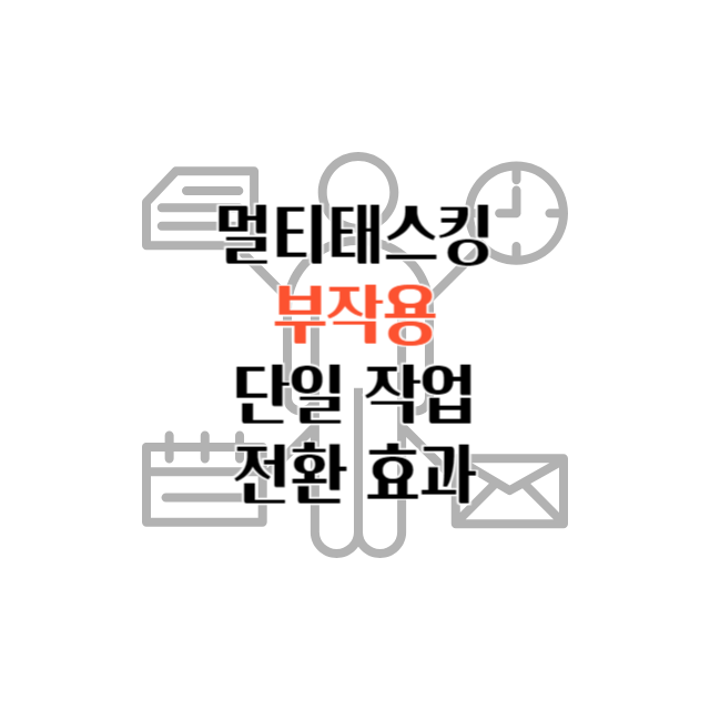 멀티태스킹 단일작업