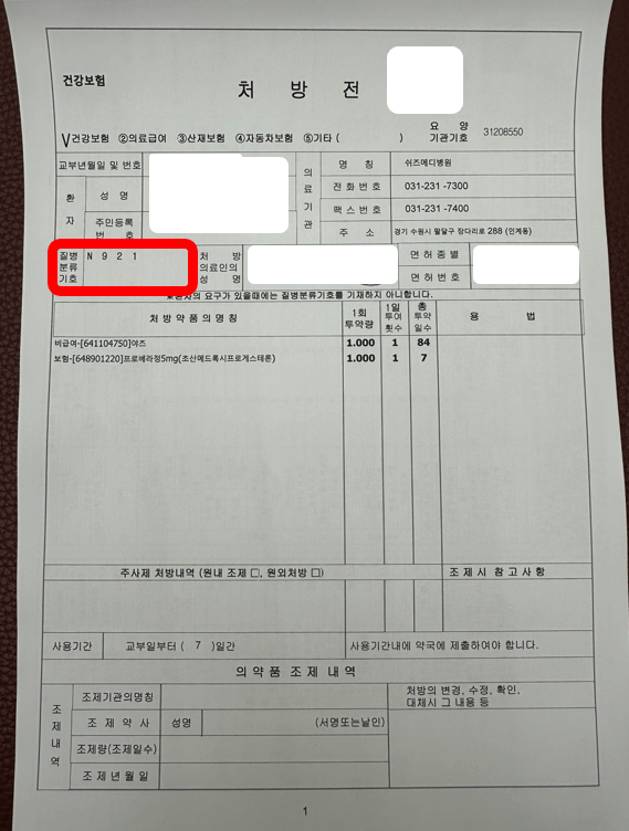 부정출혈 야즈 가격 실비 청구방법 후기