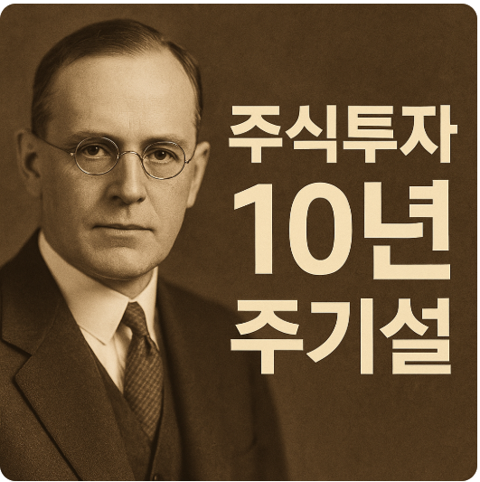 에드거 로렌스 스미스 - 주식투자 10년 주기설