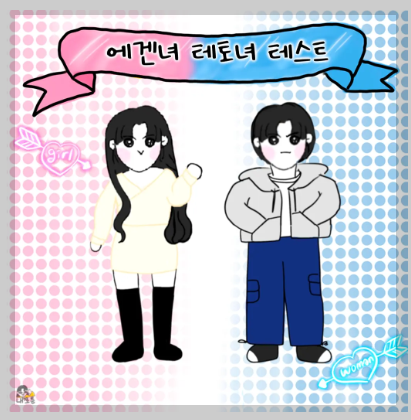 에겐녀, 테토녀 테스트 무료 안내 3분 정리