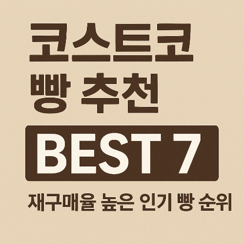 코스트코 빵 추천 BEST｜빵순이라면 꼭 사야 할 인기 제품 총정리
