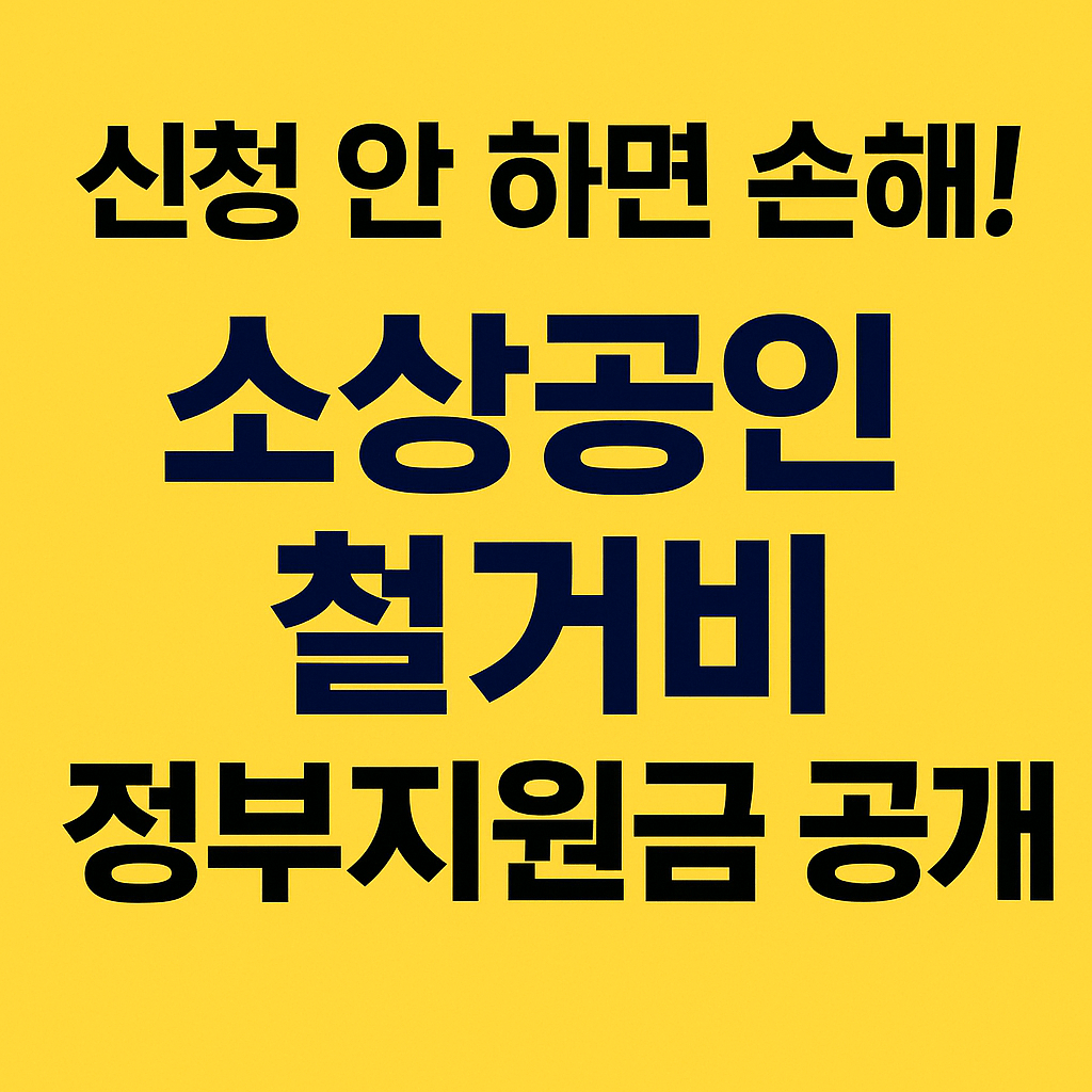 점포 철거비 600만 원 정부 보조금 지금 신청하세요