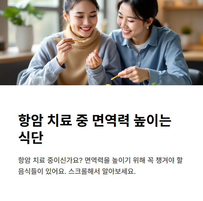 항암 치료 중 면역력 높이는 식단 추천