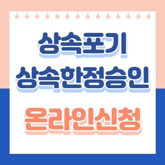 상속포기-상속한정승인-온라인신청-썸네일