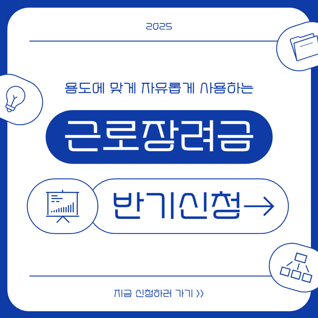 근로장려금 반기신청