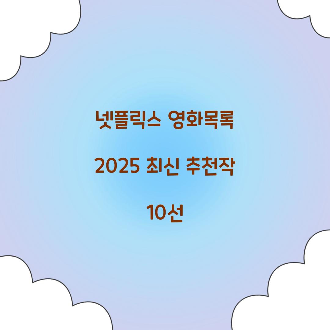 넷플릭스 영화목록