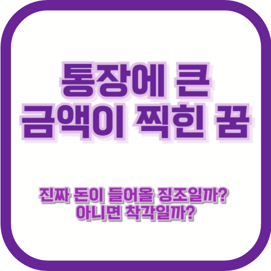 통장에 큰 금액이 찍힌 꿈, 진짜 돈이 들어올 징조일까? 아니면 착각일까?