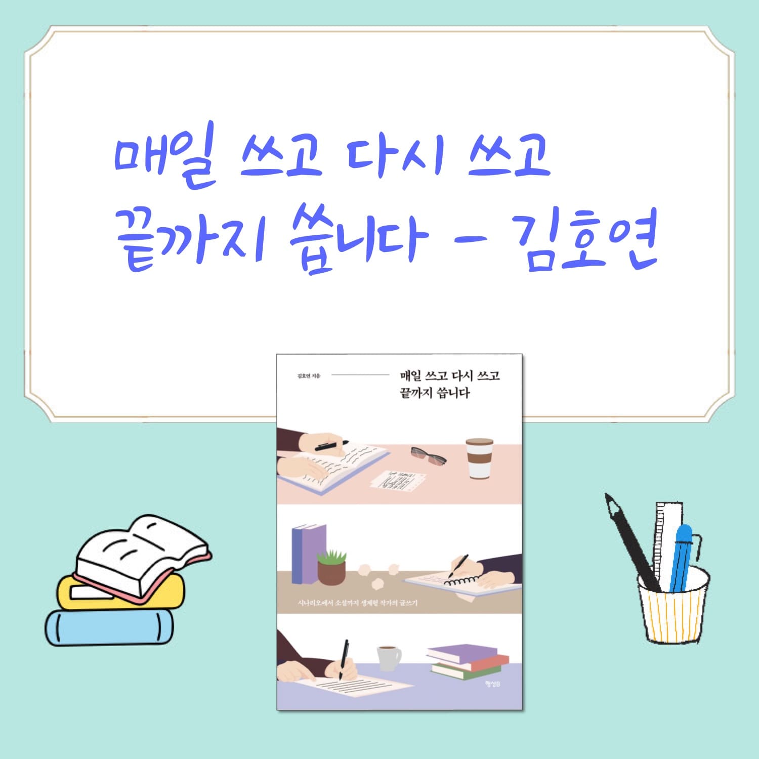 매일-쓰고-다시-쓰고-끝까지-씁니다-소개