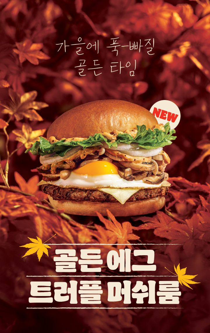 버거킹골드에그트러플머쉬룸