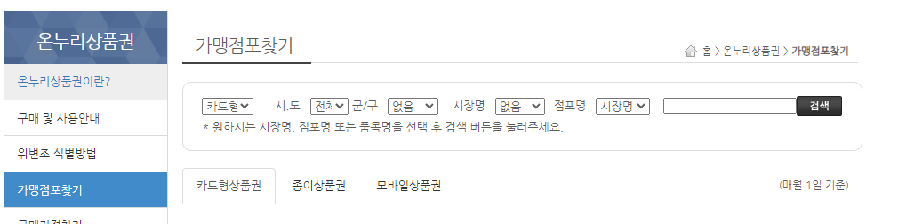온누리상품권 사용처 10%할인 판매처