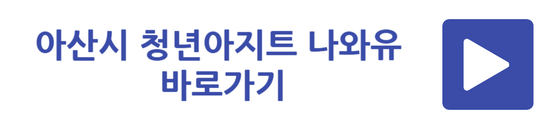 아산시 청년아지트 나와유 바로가기