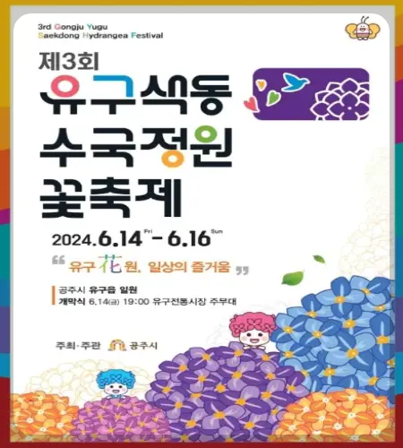 공주 수국축제 유구색동 수국 정원 꽃축제_1