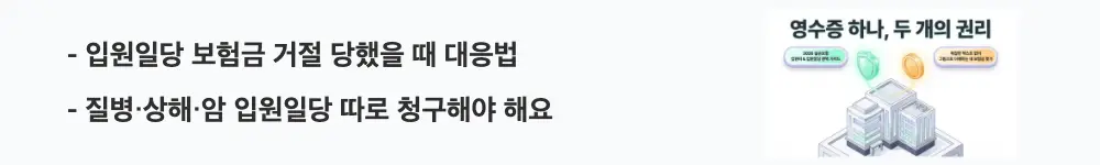 실비 입원비: &rsquo;입원일당 보험금 거절 당했을 때 대응법, 질병&middot;상해&middot;암 입원일당 따로 청구해야 해요'라는 문구가 포함된 웹배너 이미지. 이 이미지는 입원일당 종류별 청구 방법과 보험금 거절 시 이의제기 및 금감원 분쟁조정 절차를 시각적으로 전달하며, 블로그의 실비 입원비 보장 총정리와 관련된 내용을 설명함