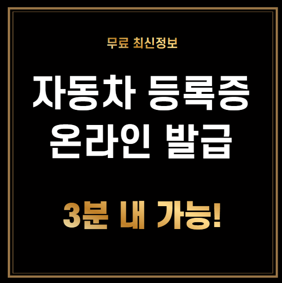 자동차 등록증 재발급 온라인 3분 내