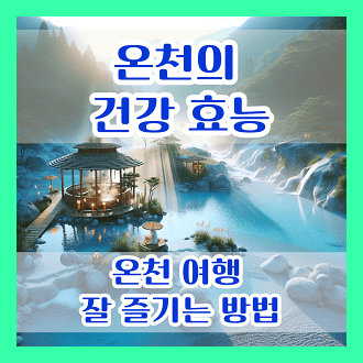 온천의 건강 효능 및 건강에 미치는 여향 온천 여행 잘 즐기는 방법