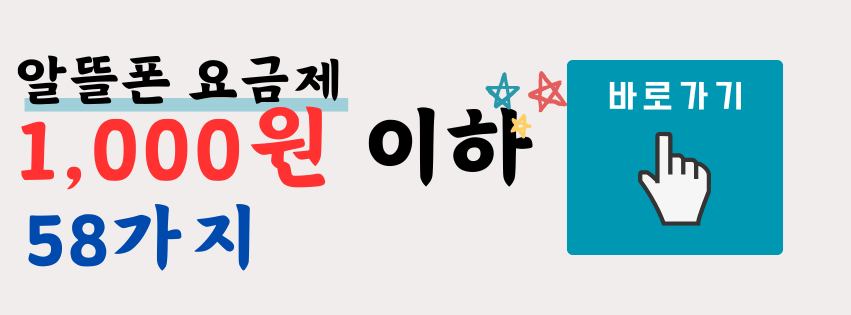 알뜰폰 요금제 1천원이하 요금제 58종