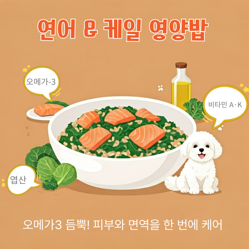 연어-케일 영양밥