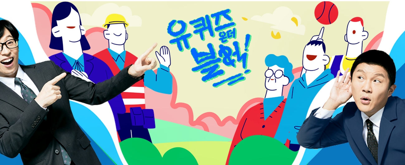 유 퀴즈 온 더 블럭