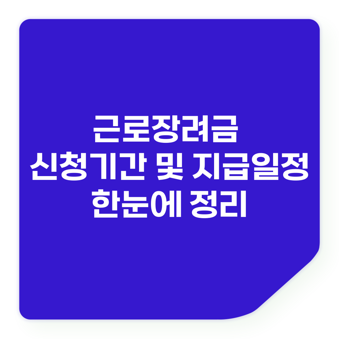 근로장려금