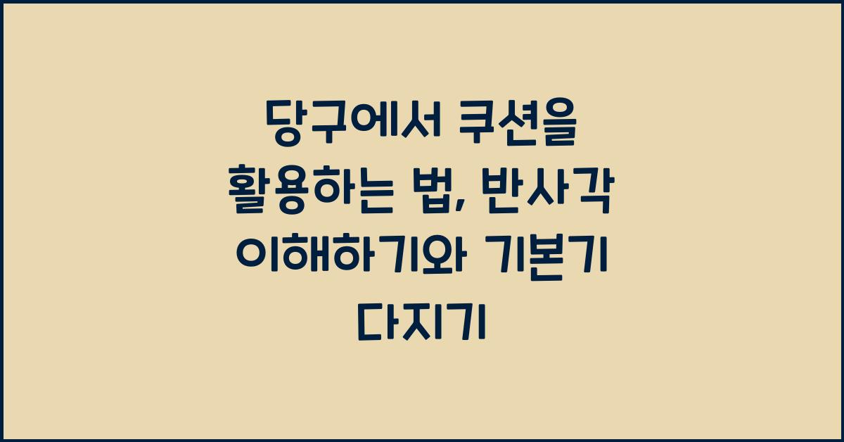 당구에서 쿠션을 활용하는 법