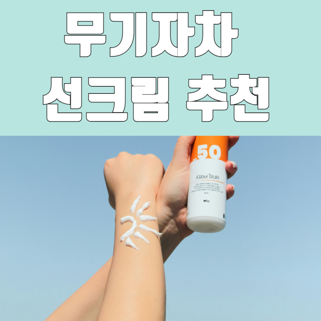 무기자차선크림추천