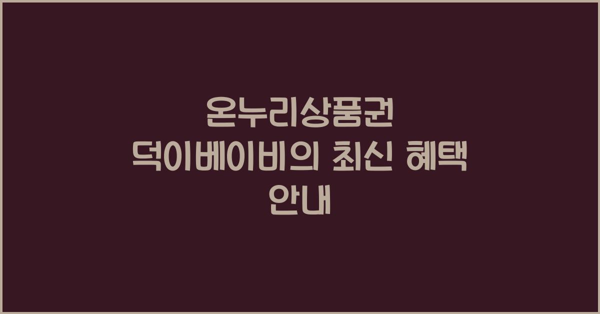 온누리상품권 덕이베이비
