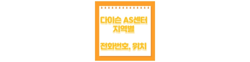 다이슨 AS센터 지역별 전화번호,위치-문구-썸네일