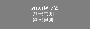 2023년 7월 전국 축제 일정 날짜