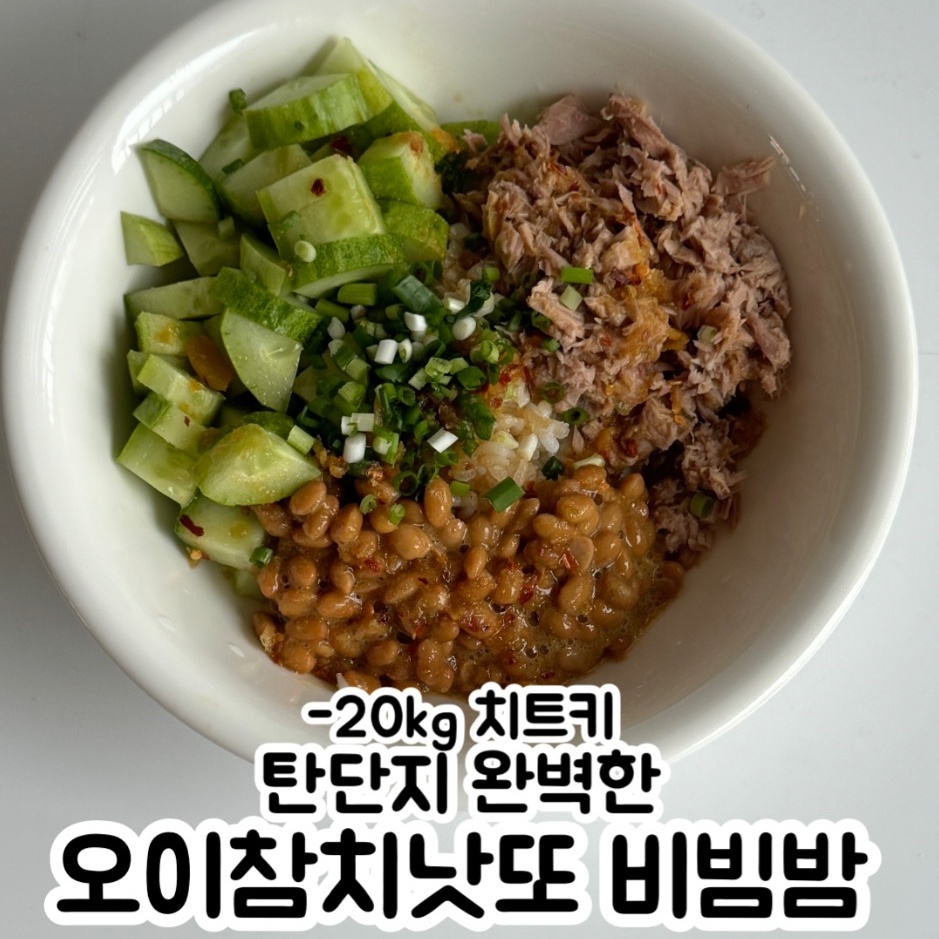 오이 참치 낫또 비빔밥