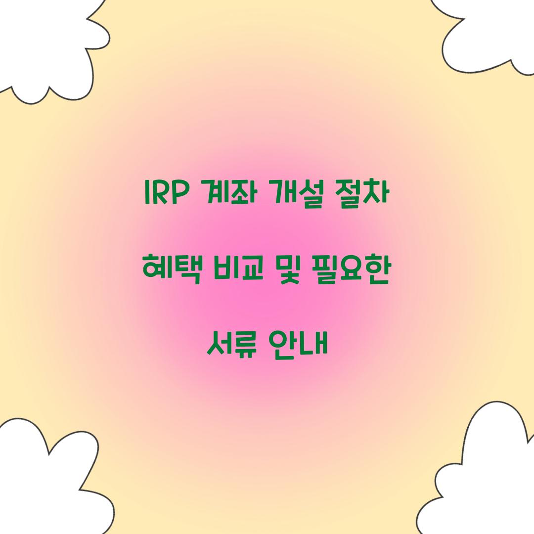 IRP 계좌 개설