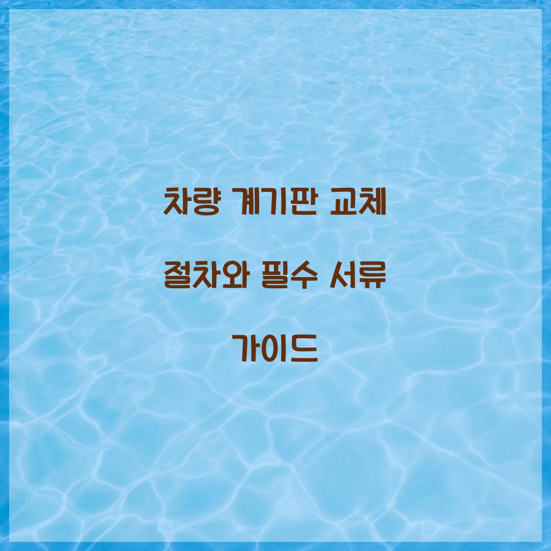 차량 계기판 교체