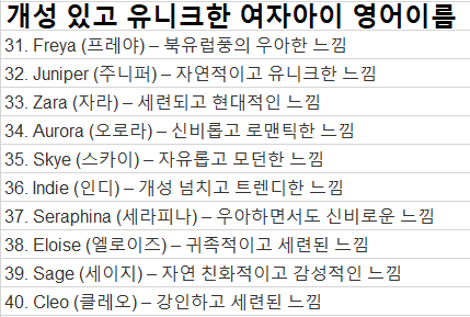 개성있고 유니크한 여자 영어이름