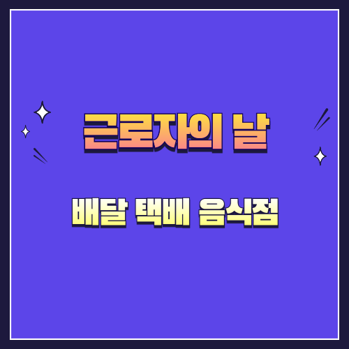 근로자의 날, 배달·택배·음식점은 쉬나요? 생활 서비스 총정리